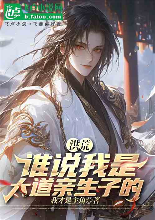 洪荒：谁说我是大道亲生子的