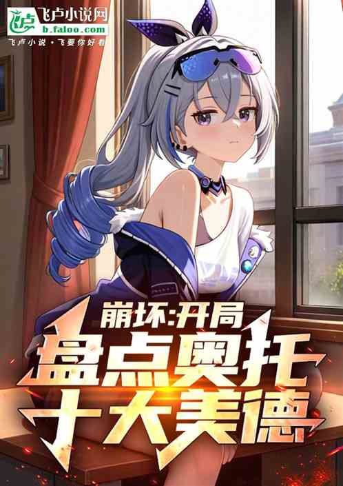 崩坏：开局盘点奥托十大美德！