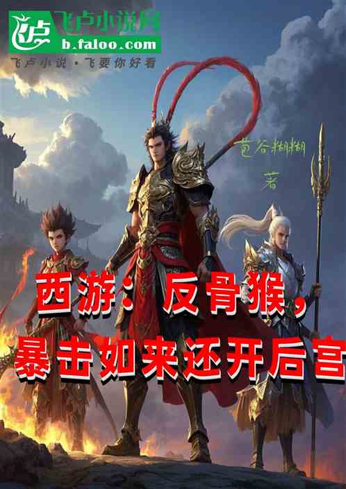 西游：反骨猴，暴击如来还开后宫