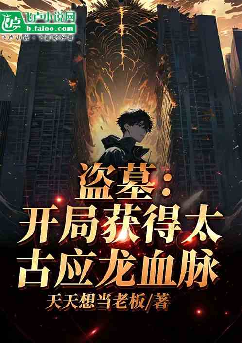 盗墓：开局获得太古应龙血脉
