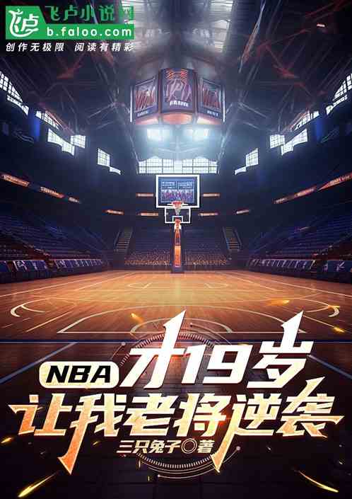 NBA：才19岁，让我老将逆袭
