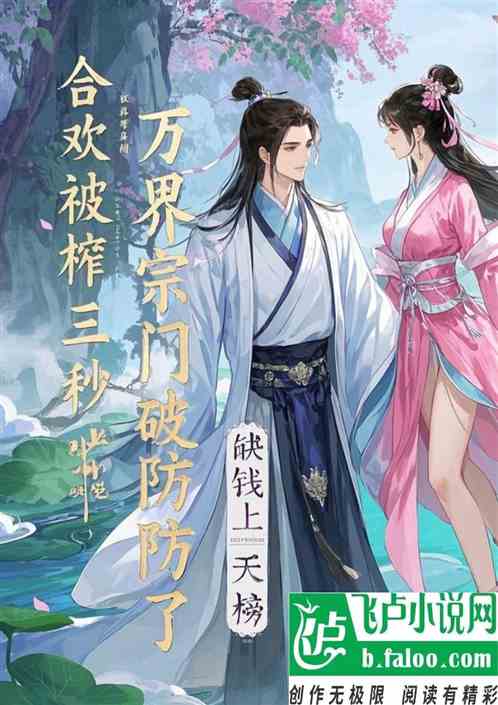 合欢被榨三秒，万界宗门破防了？