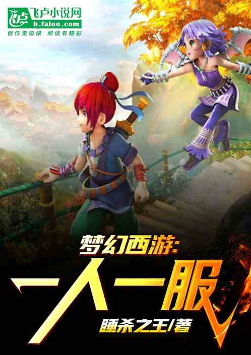 梦幻西游：一人一服