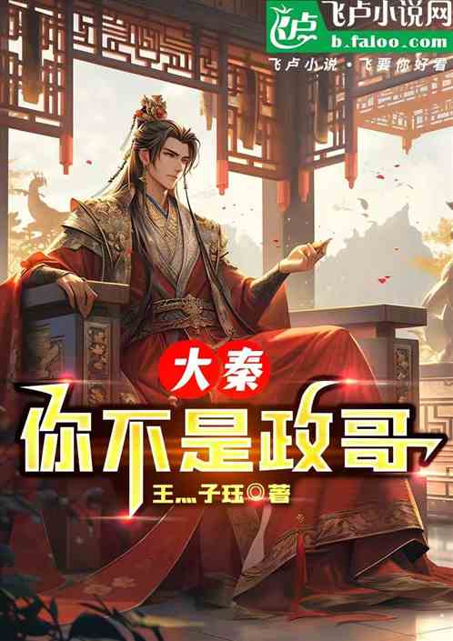 王峰：你不是政哥！