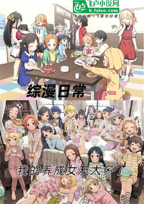 综漫日常：我的养成女友太多了