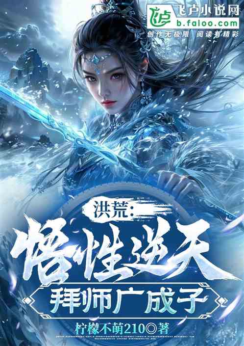 洪荒：悟性逆天，拜师广成子