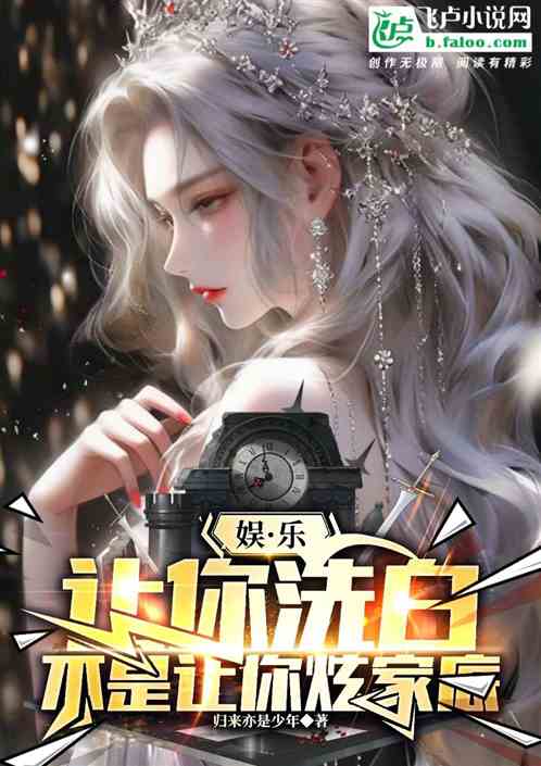娱乐：让你洗白，不是让你炫家底