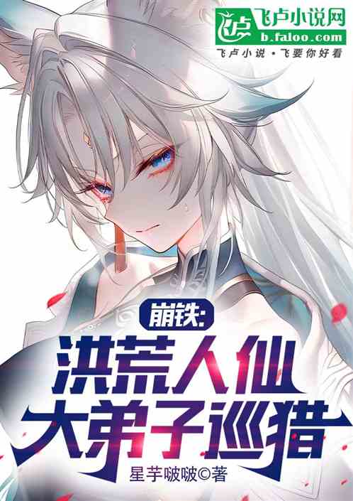 崩铁：洪荒人仙，大弟子巡猎