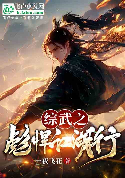 综武之彪悍的江湖行