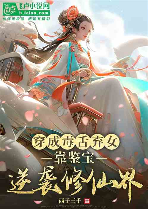 穿成毒舌弃女靠鉴宝逆袭修仙界