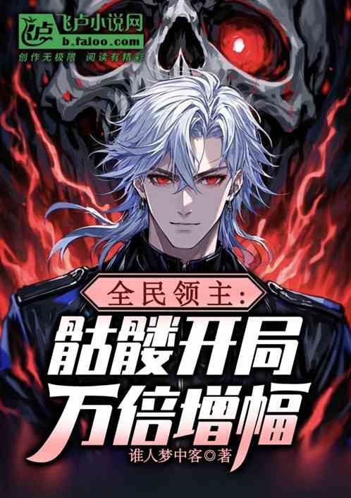 全民领主：骷髅开局万倍增幅