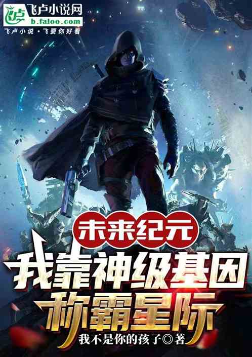 未来纪元：我靠神级基因称霸星际