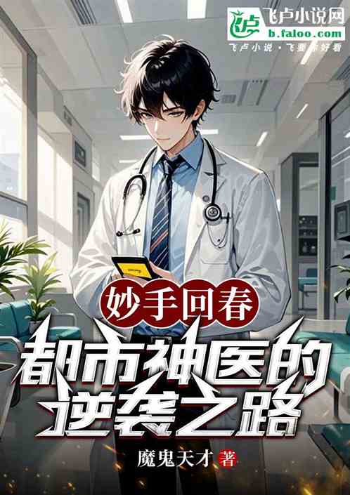 妙手回春：都市神医的逆袭之路