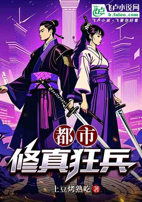 都市修真狂兵