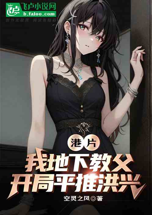 港片：我地下教父，开局平推洪兴