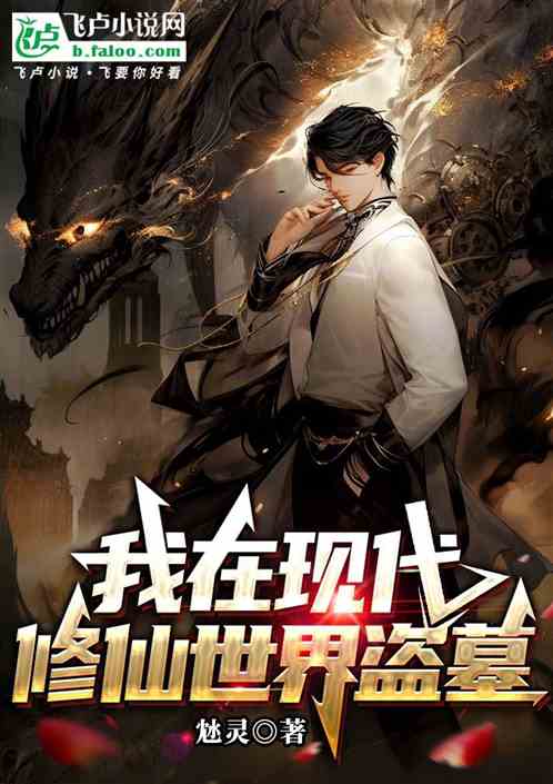 我在现代修仙世界盗墓