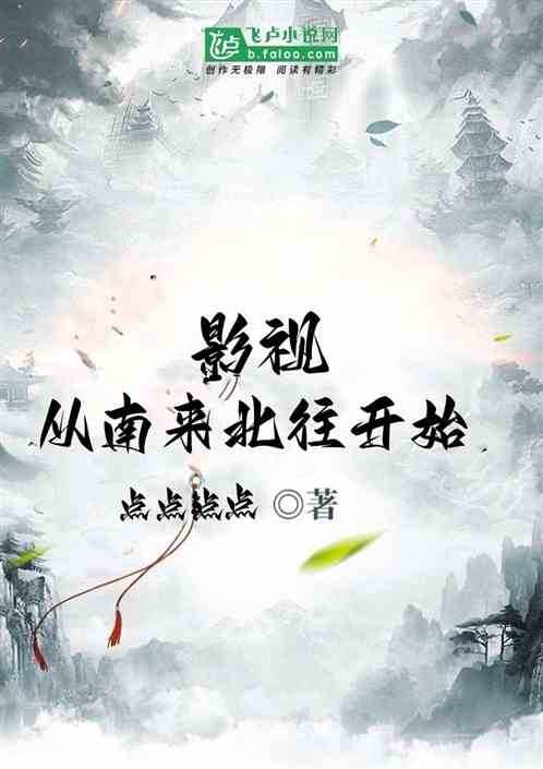 影视：从南来北往开始