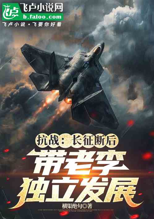 抗战：长征断后，带老李独自发展