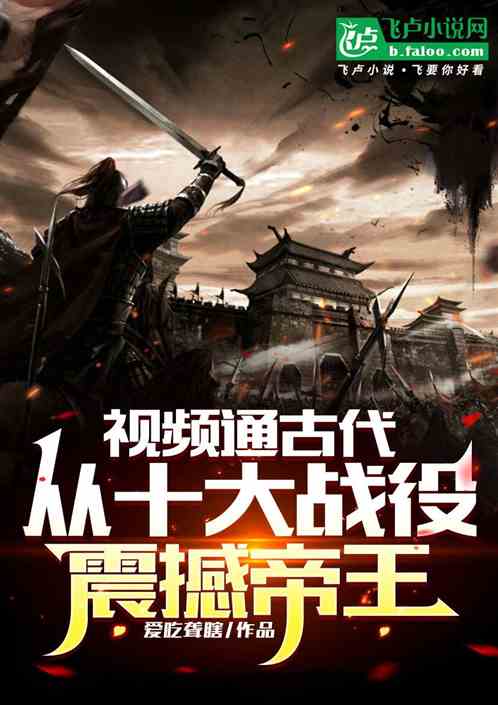 视频通古代：从十大战役震撼帝王