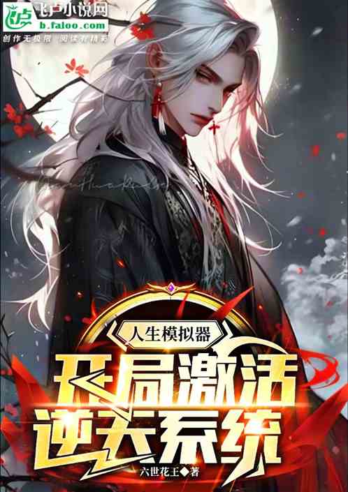 人生模拟器:开局激活逆天系统