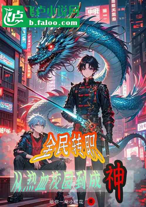 全民转职：从热血高中到成神