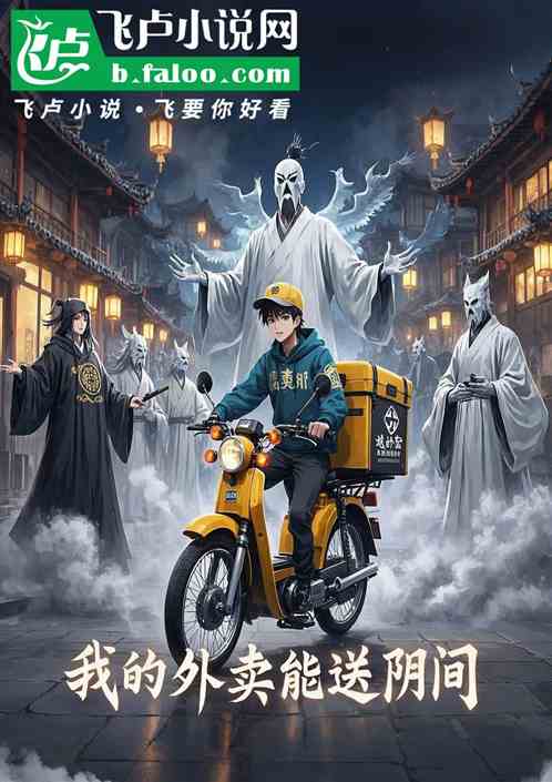 我的外卖能送阴间