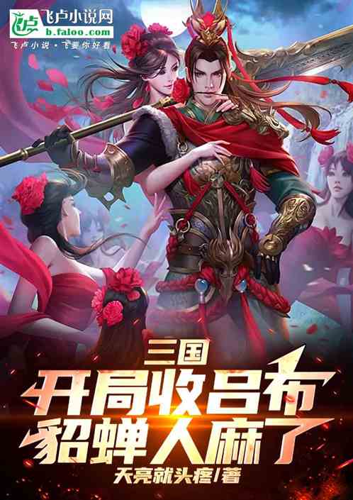 三国：开局收吕布，貂蝉人麻了！
