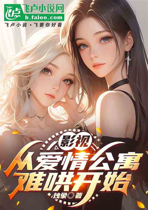 影视：从爱情公寓难哄开始