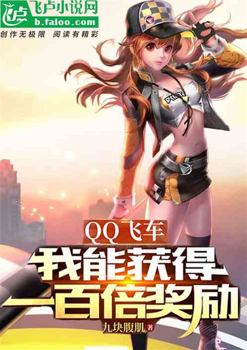 QQ飞车：我能获得一百倍奖励