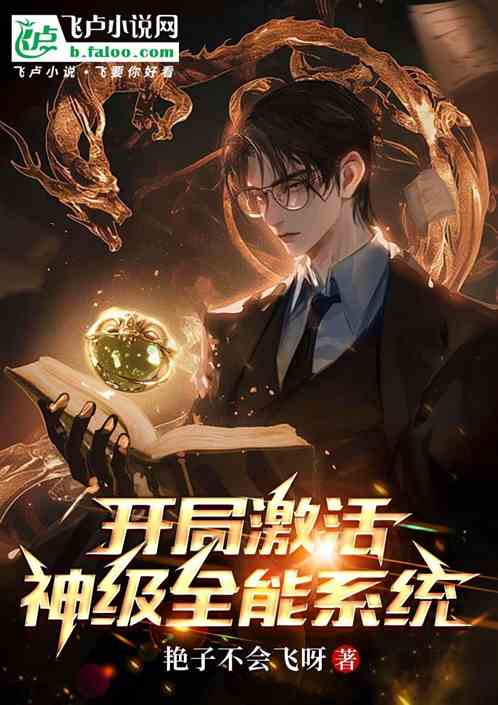 开局激活神级全能系统
