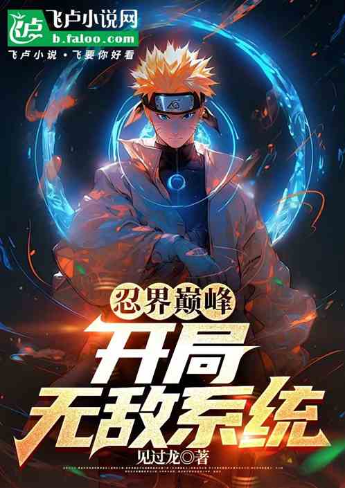 忍界巅峰：开局无敌系统