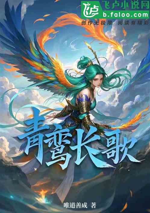 青鸾长歌