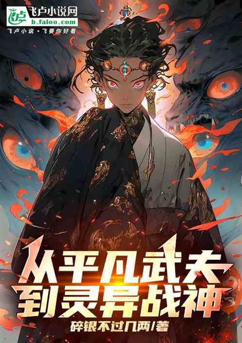 从平凡武夫到灵异战神