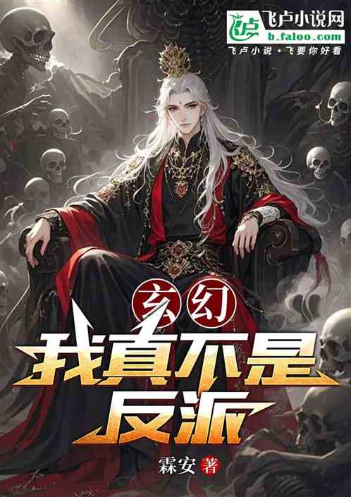 玄幻我真不是反派