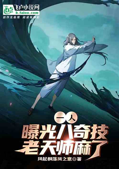 一人：曝光八奇技，老天师麻了