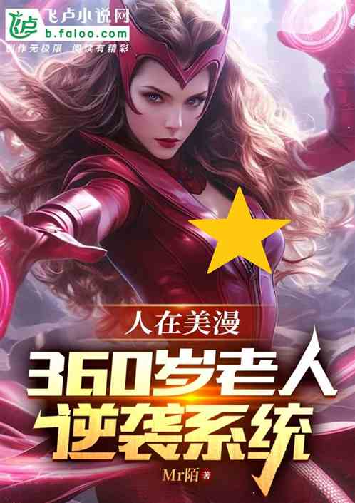 人在美漫，360岁老人逆袭系统