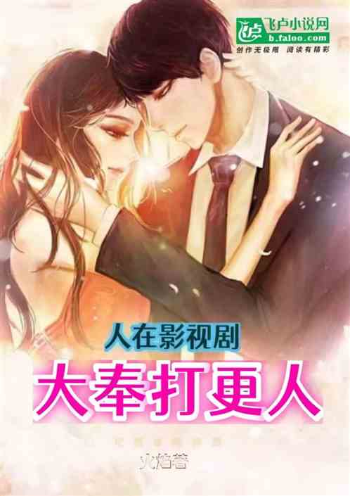 影视诸天:从知否开始！