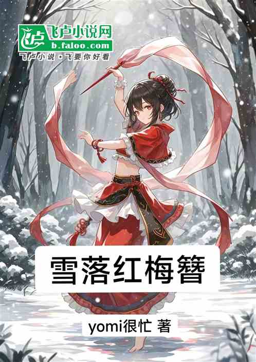 雪落红梅簪