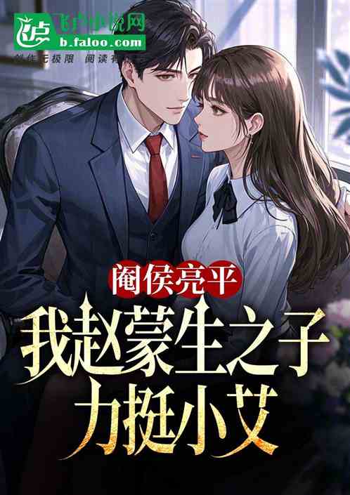 阉侯亮平，我赵蒙生之子力挺小艾