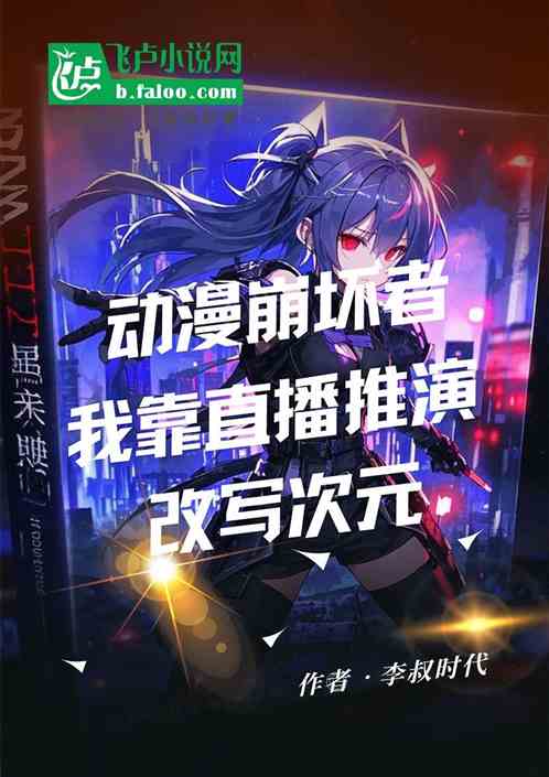 动漫崩坏者我靠直播推演改写次元