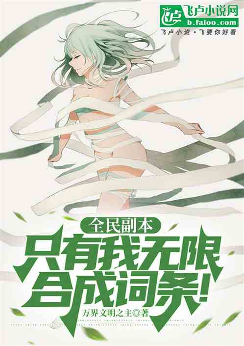 全民副本：只有我无限合成词条！