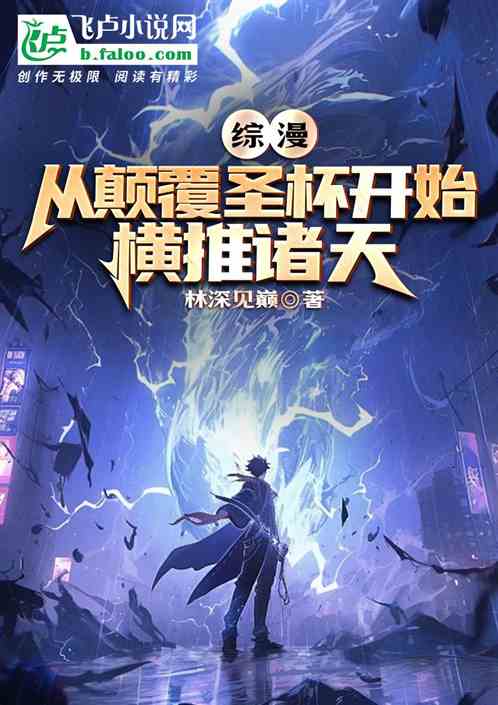 综漫：从颠覆圣杯开始，横推诸天