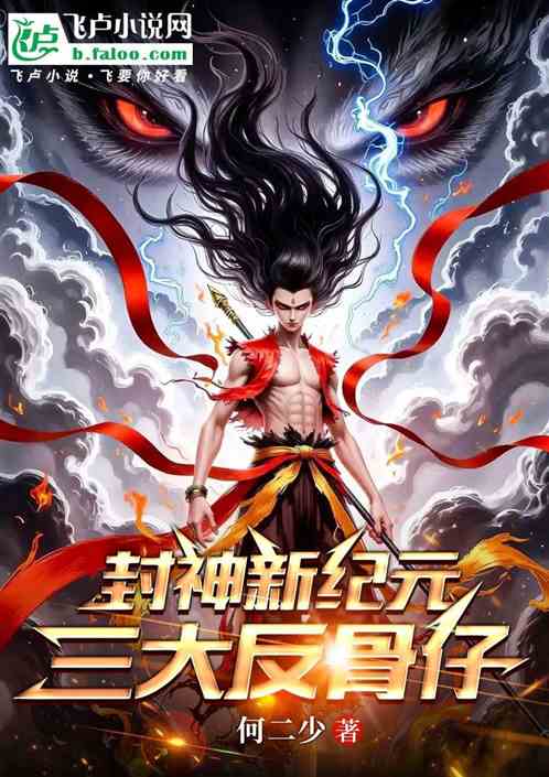 封神新纪元：三大反骨仔