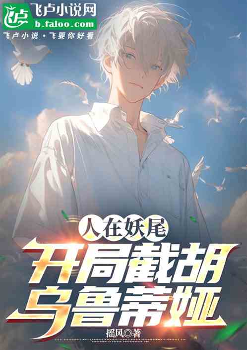 人在妖尾，开局截胡乌鲁蒂娅