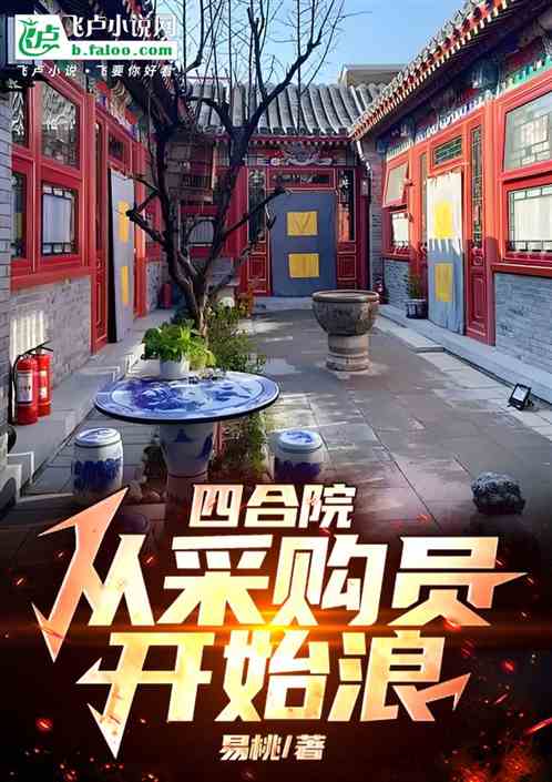 四合院：从采购员开始浪