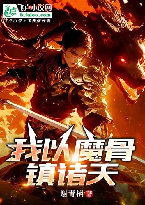 我以魔骨镇诸天