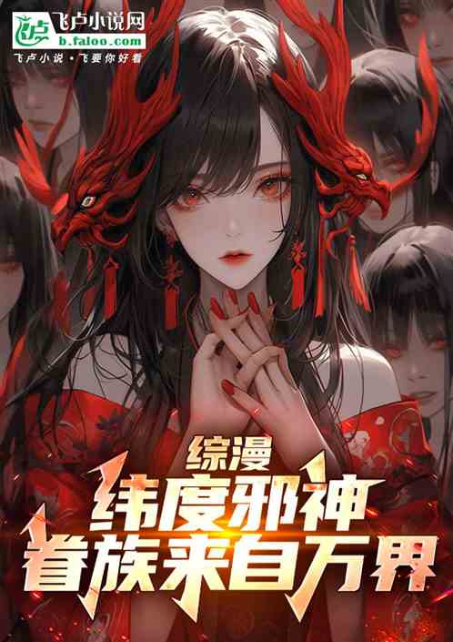 综漫：纬度邪神！眷族来自万界！