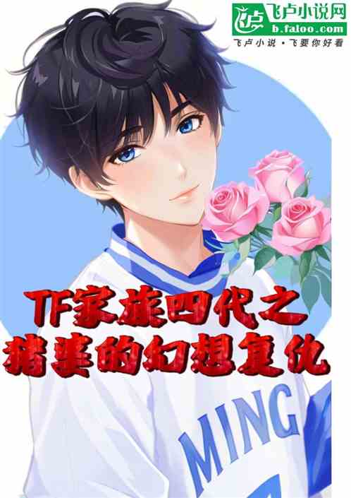 TF家族四代之猪婆的幻想复仇