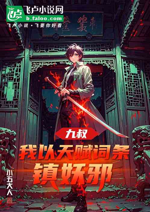 九叔：我以天赋词条镇妖邪