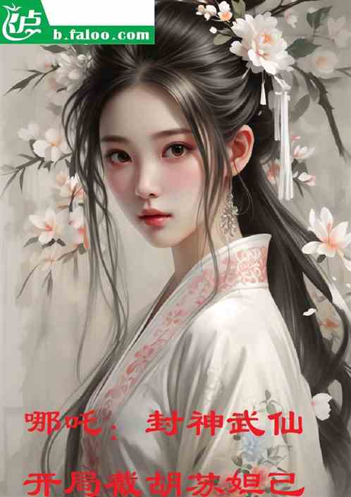 哪吒：封神武仙，开局截胡苏妲己
